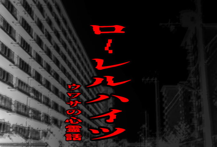 ローレルハイツのウワサの心霊話