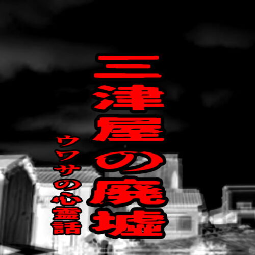 三津屋の廃墟のウワサの心霊話