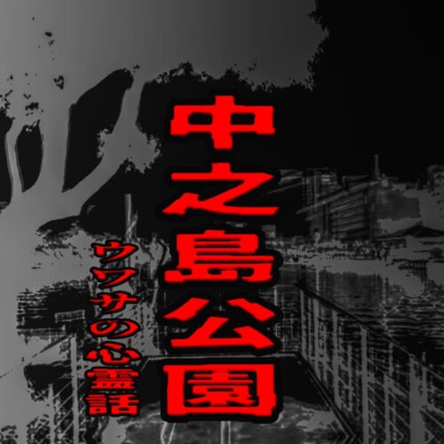 中之島公園のウワサの心霊話