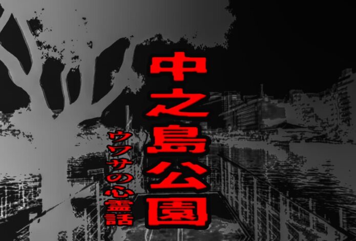 中之島公園のウワサの心霊話