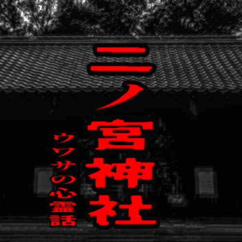 二ノ宮神社のウワサの心霊話