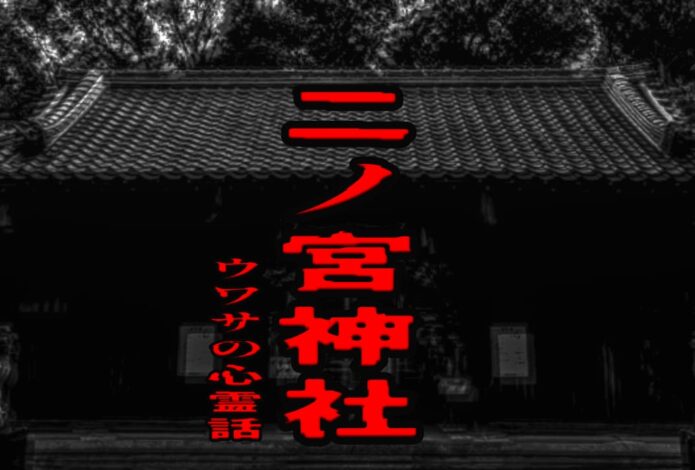 二ノ宮神社のウワサの心霊話