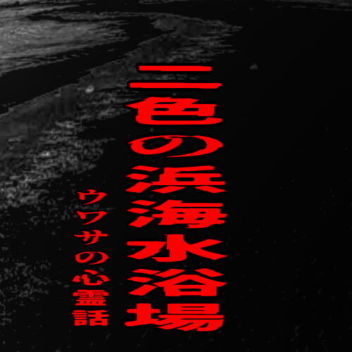 二色の浜海水浴場のウワサの心霊話