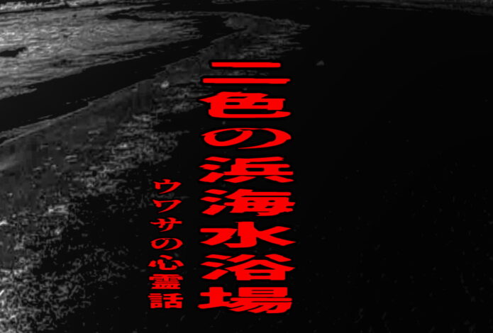 二色の浜海水浴場のウワサの心霊話