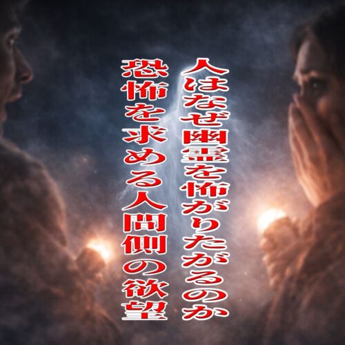 人はなぜ幽霊を怖がりたがるのか、恐怖を求める人間側の欲望