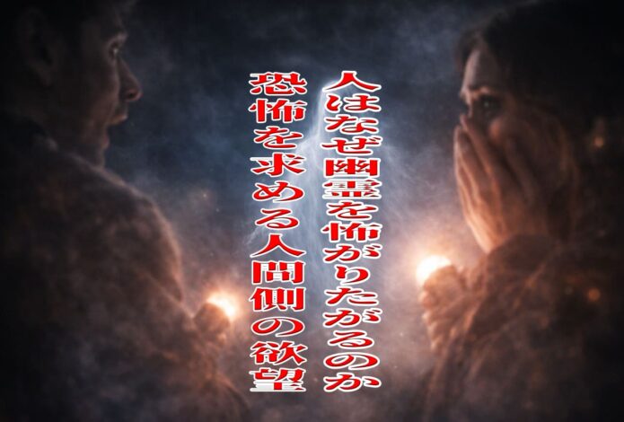 人はなぜ幽霊を怖がりたがるのか、恐怖を求める人間側の欲望