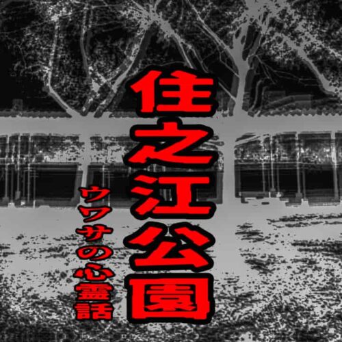 住之江公園のウワサの心霊話