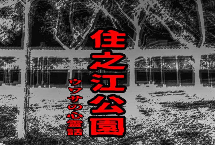 住之江公園のウワサの心霊話