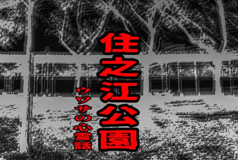 住之江公園のウワサの心霊話