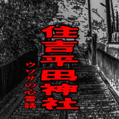 住吉平田神社のウワサの心霊話