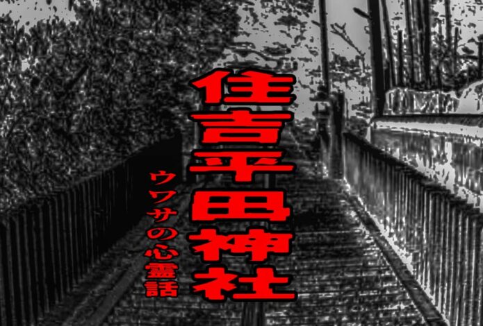 住吉平田神社のウワサの心霊話