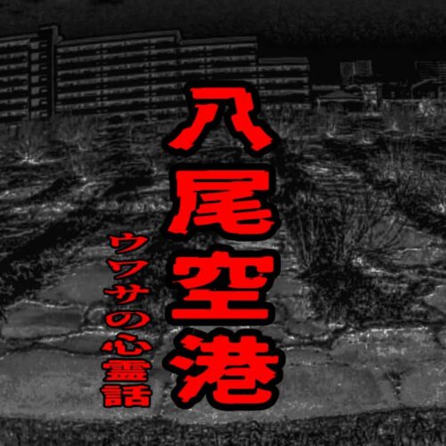 八尾空港のウワサの心霊話