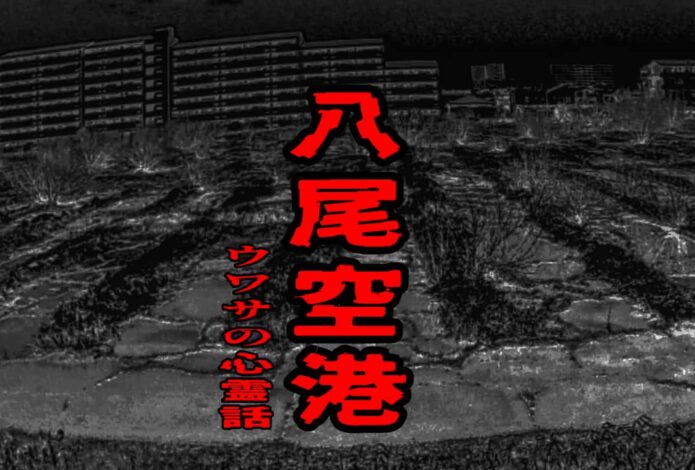 八尾空港のウワサの心霊話