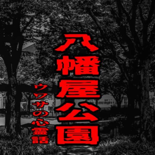 八幡屋公園のウワサの心霊話