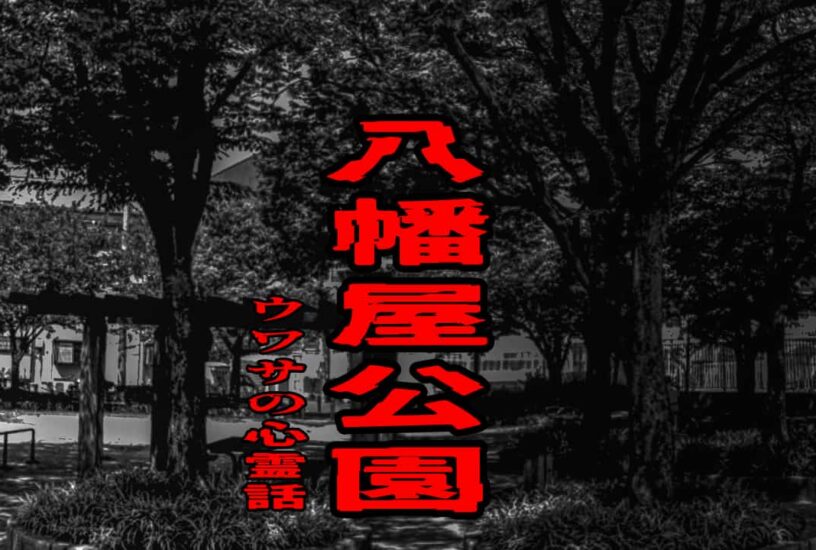 八幡屋公園のウワサの心霊話