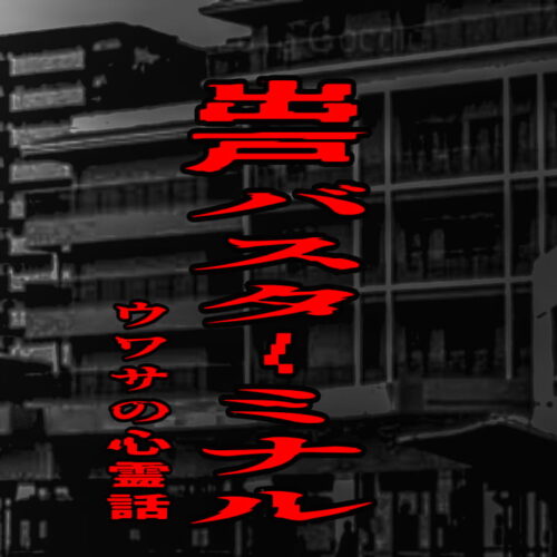 出戸バスターミナルのウワサの心霊話