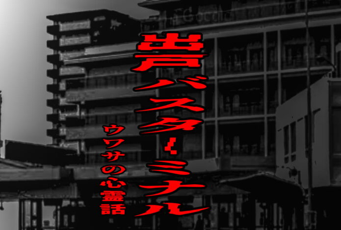 出戸バスターミナルのウワサの心霊話