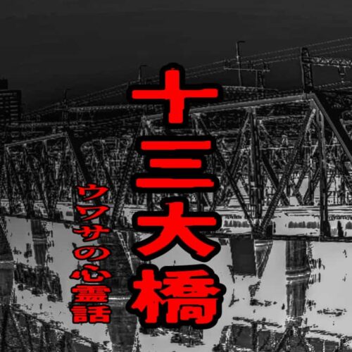 十三大橋のウワサの心霊話