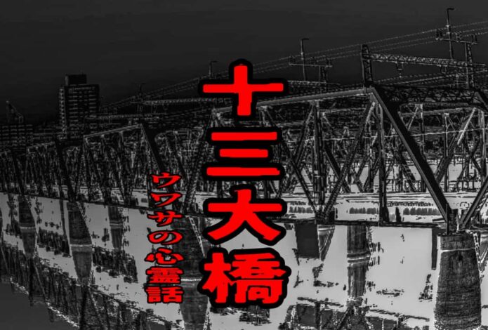 十三大橋のウワサの心霊話