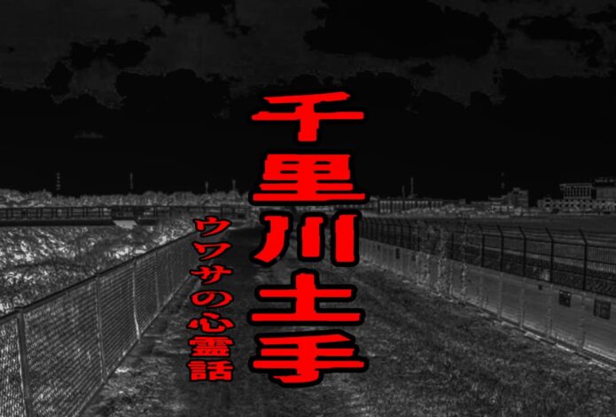 千里川土手のウワサの心霊話