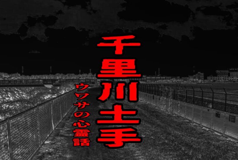 千里川土手のウワサの心霊話