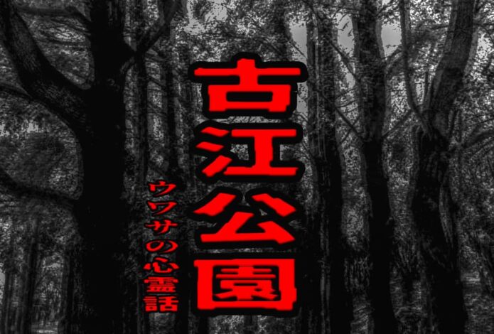 古江公園のウワサの心霊話