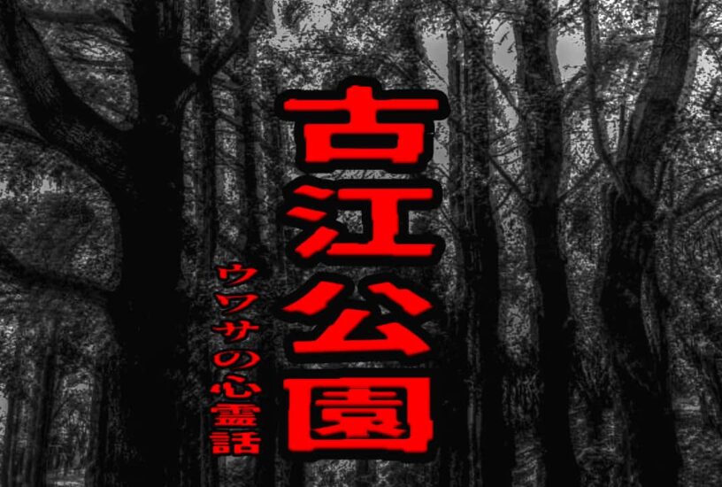 古江公園のウワサの心霊話