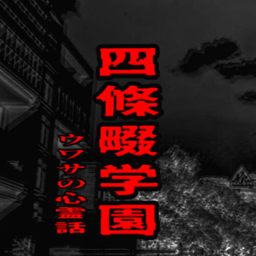 四條畷学園のウワサの心霊話