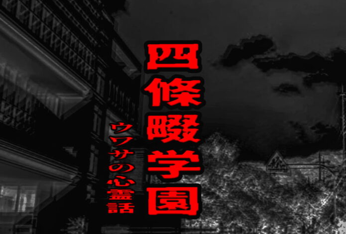 四條畷学園のウワサの心霊話