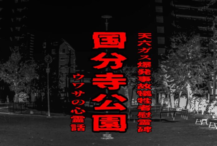 国分寺公園（天六ガス爆発事故犠牲者慰霊碑）のウワサの心霊話