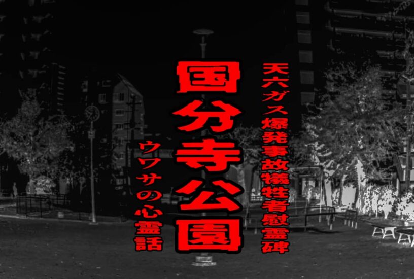 国分寺公園（天六ガス爆発事故犠牲者慰霊碑）のウワサの心霊話