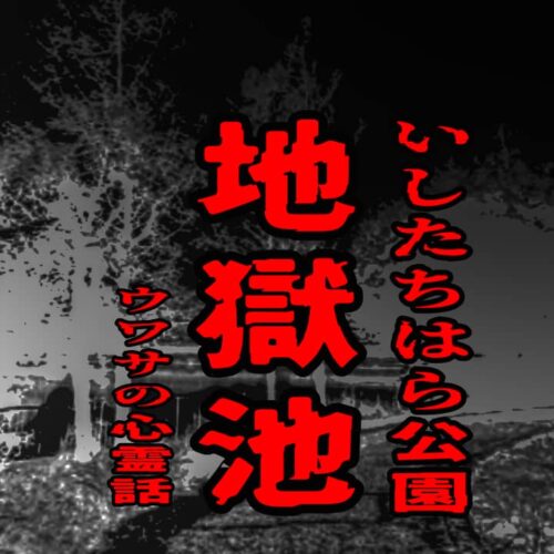 地獄池（いしたちはら公園）のウワサの心霊話