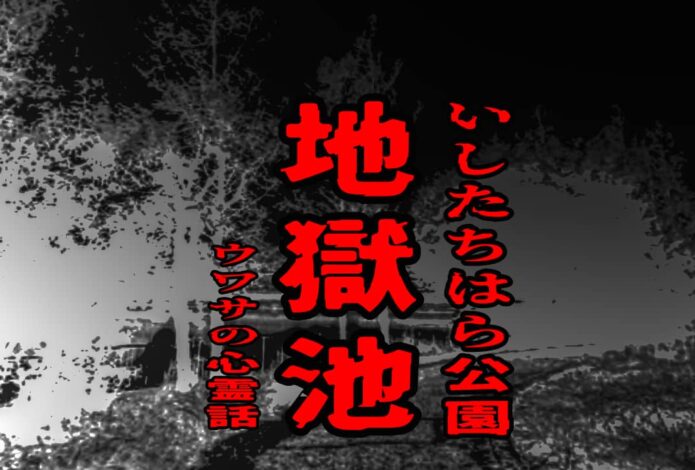 地獄池（いしたちはら公園）のウワサの心霊話