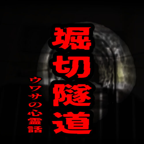 堀切隧道のウワサの心霊話