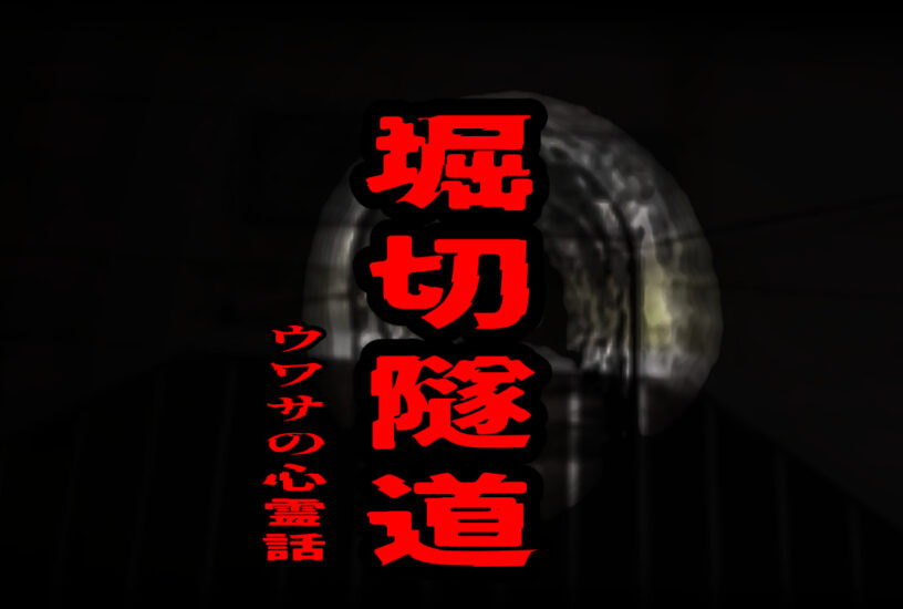 堀切隧道のウワサの心霊話