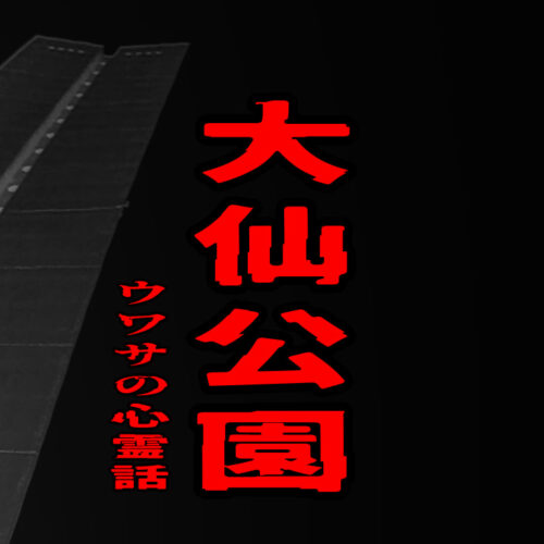 大仙公園のウワサの心霊話