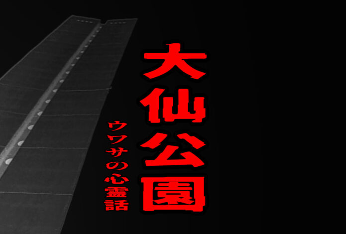 大仙公園のウワサの心霊話