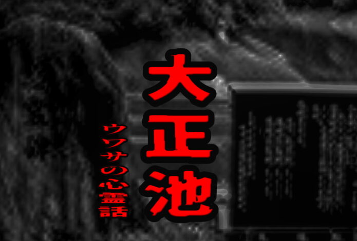 大正池のウワサの心霊話