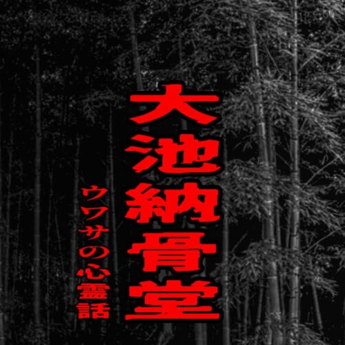 大池納骨堂のウワサの心霊話