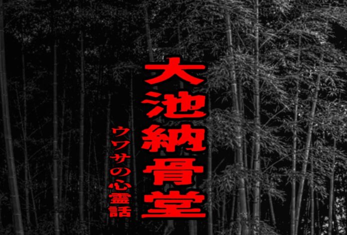 大池納骨堂のウワサの心霊話