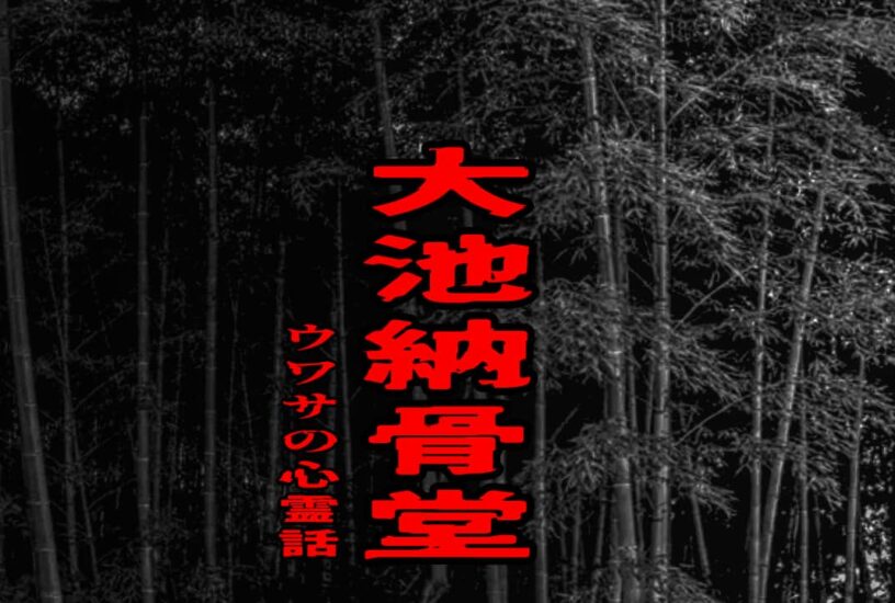 大池納骨堂のウワサの心霊話