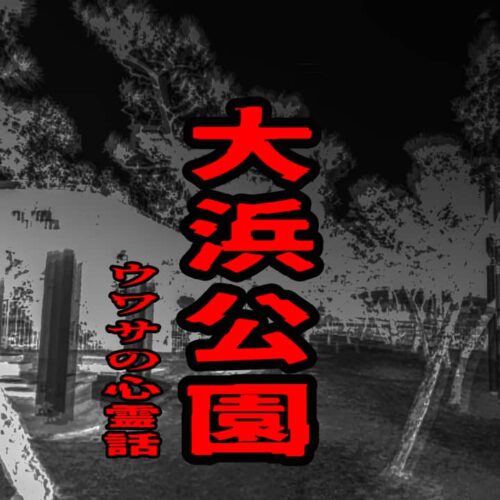 大浜公園のウワサの心霊話