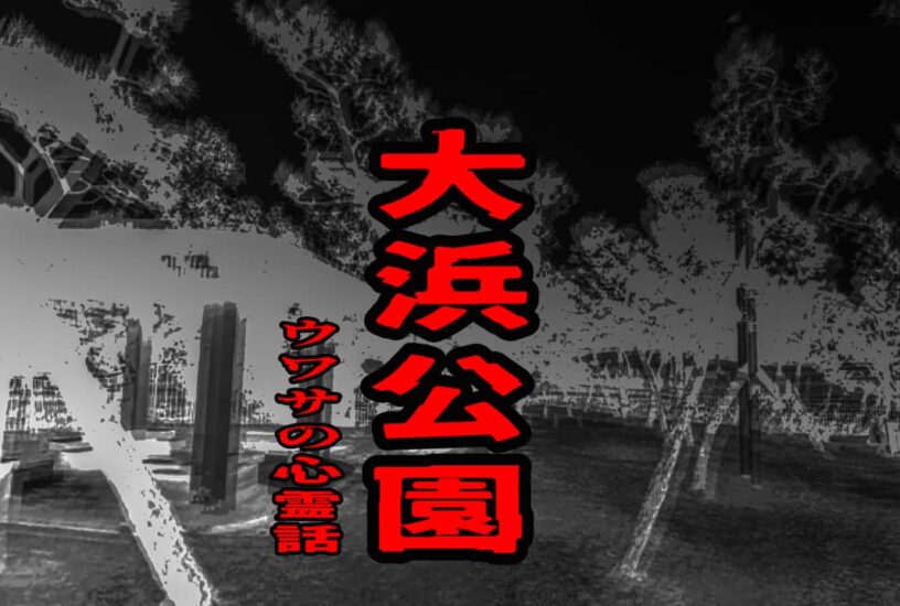 大浜公園のウワサの心霊話