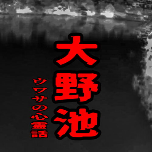 大野池のウワサの心霊話