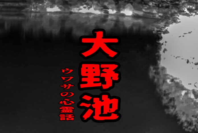大野池のウワサの心霊話
