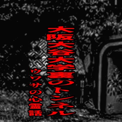 大阪大谷大学裏のトンネルのウワサの心霊話