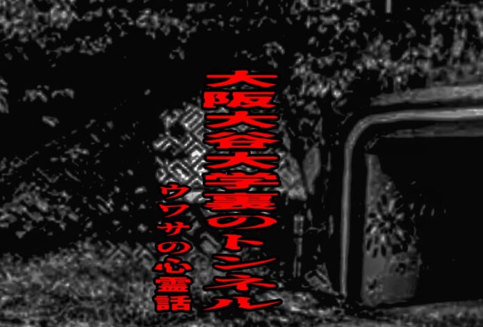 大阪大谷大学裏のトンネルのウワサの心霊話