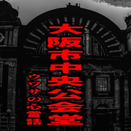 大阪市中央公会堂のウワサの心霊話