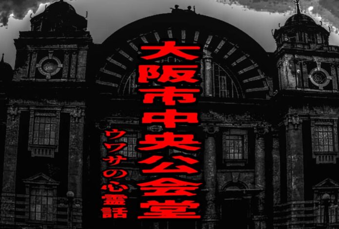 大阪市中央公会堂のウワサの心霊話