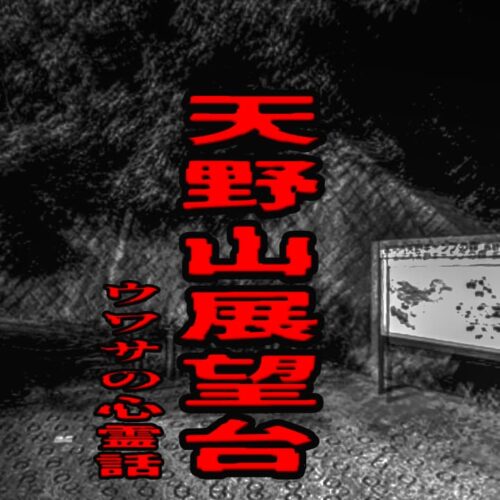天野山展望台のウワサの心霊話